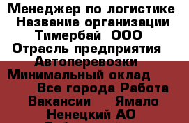 Менеджер по логистике › Название организации ­ Тимербай, ООО › Отрасль предприятия ­ Автоперевозки › Минимальный оклад ­ 70 000 - Все города Работа » Вакансии   . Ямало-Ненецкий АО,Губкинский г.